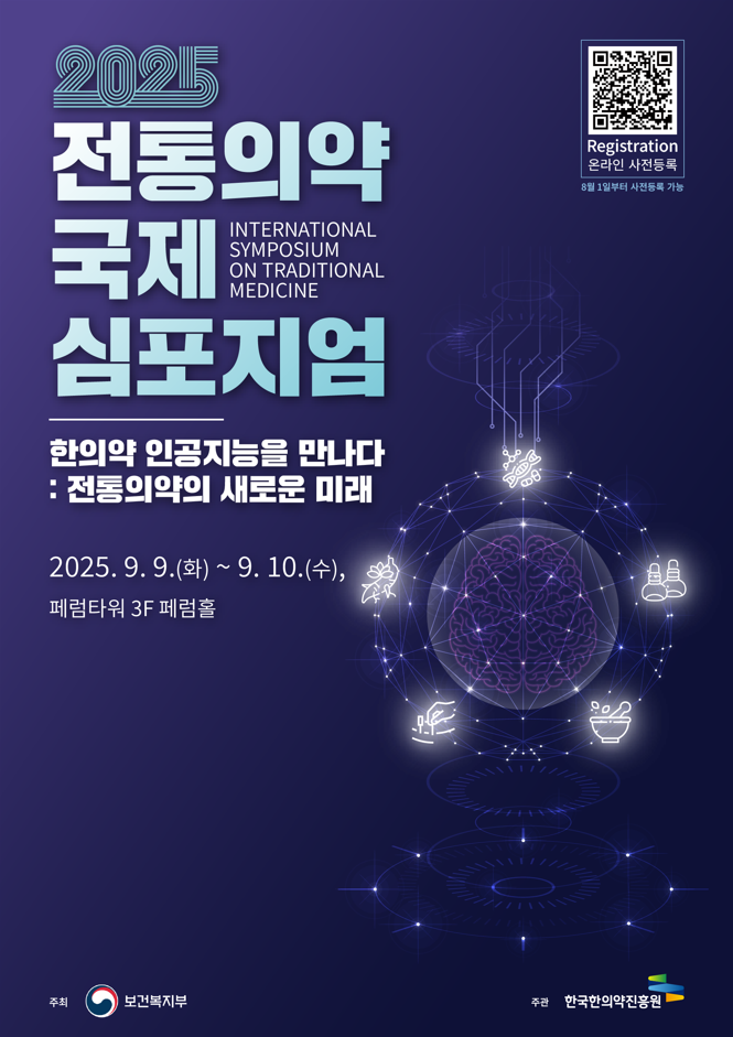 2025 전통의약 국제 심포지엄 