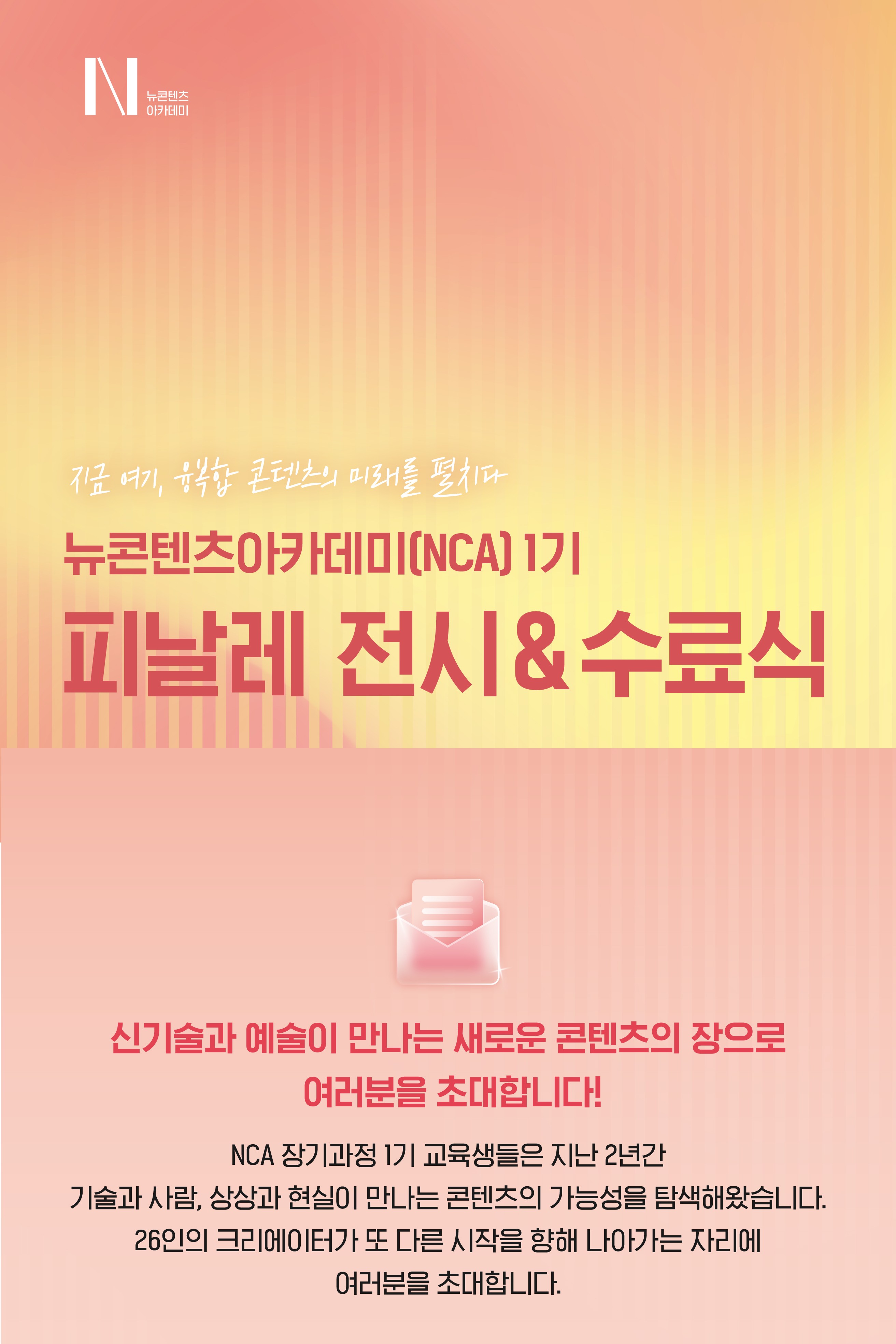 [한국콘텐츠진흥원] 2025 뉴콘텐츠아카데미 장기과정 1기 피날레 전시&수료식 사전 신청