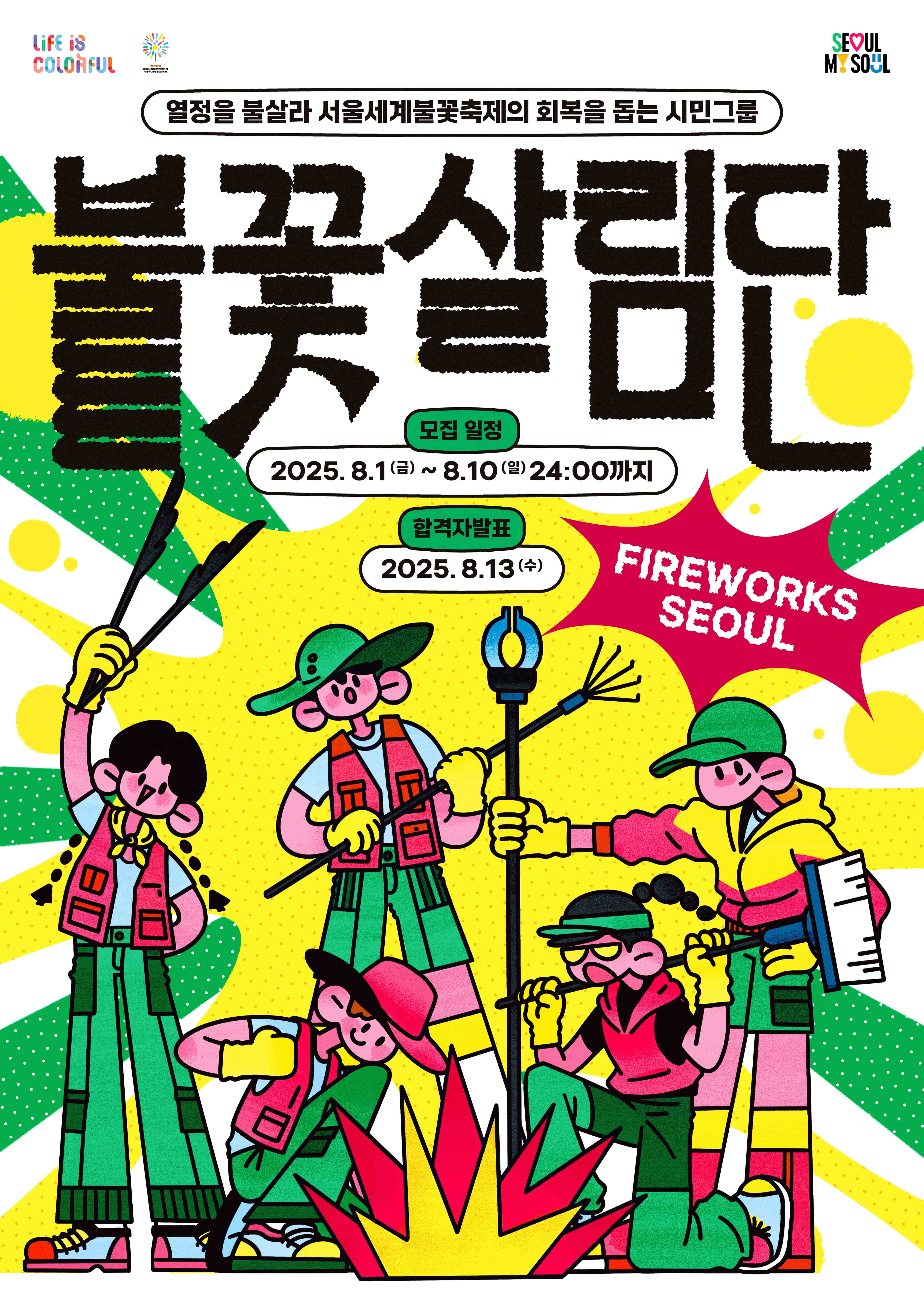 한화와 함께하는 서울세계불꽃축제 2025 - 자원활동가 “불꽃살림단” 모집 –