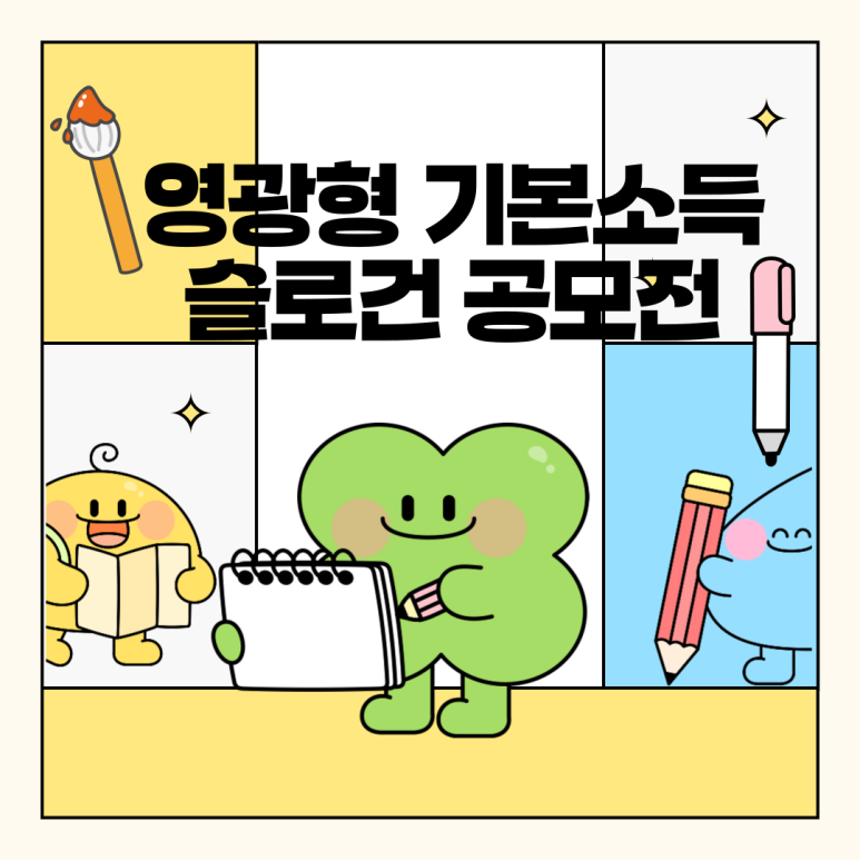 영광형 기본소득 슬로건 공모전