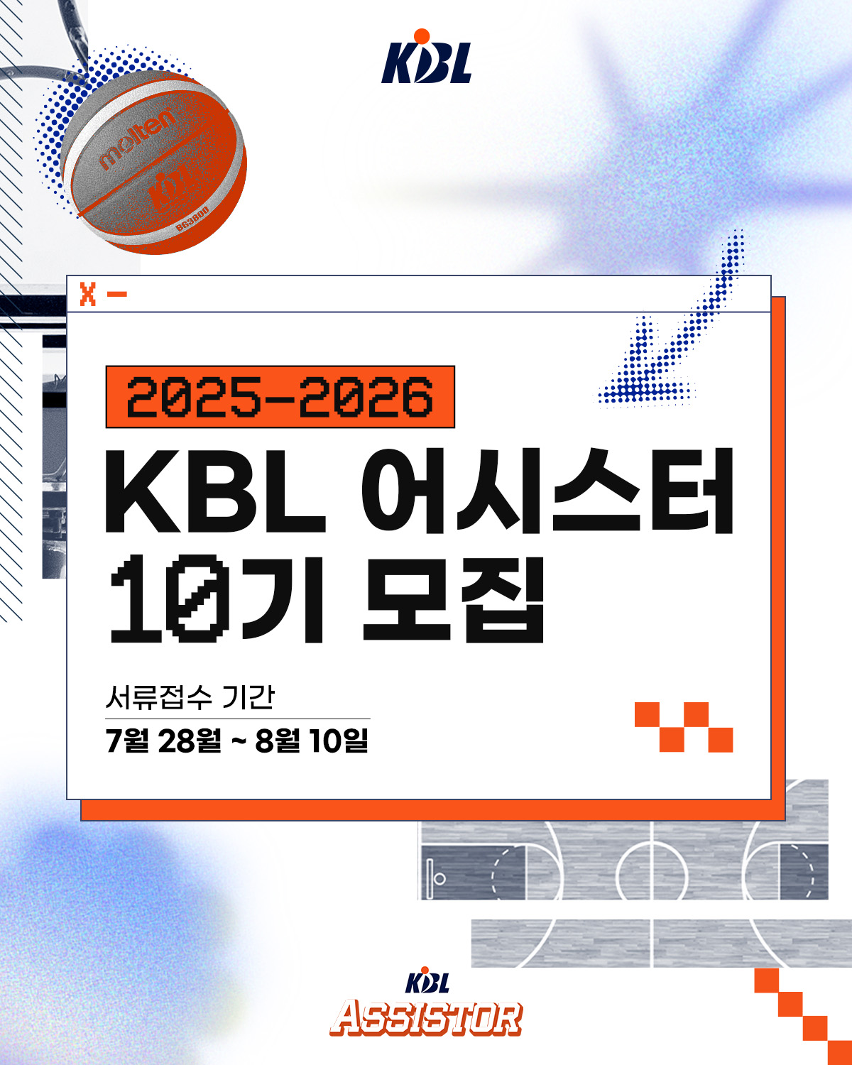 2025~26 KBL 어시스터 10기 모집