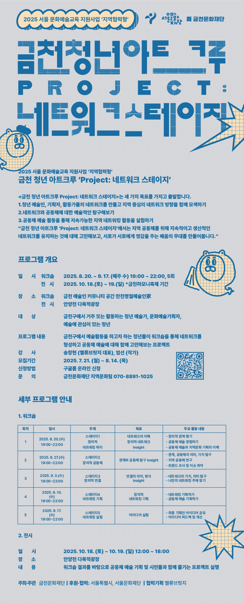 2025 서울 문화예술교육 지원사업 <금천 청년 아트크루 Project: 네트워킹 스테이지> 참여자 모집