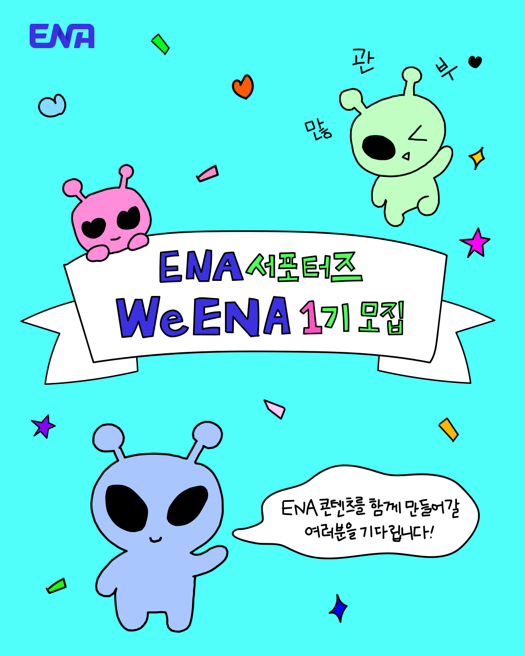 KT ENA 서포터즈, WeENA 1기 모집
