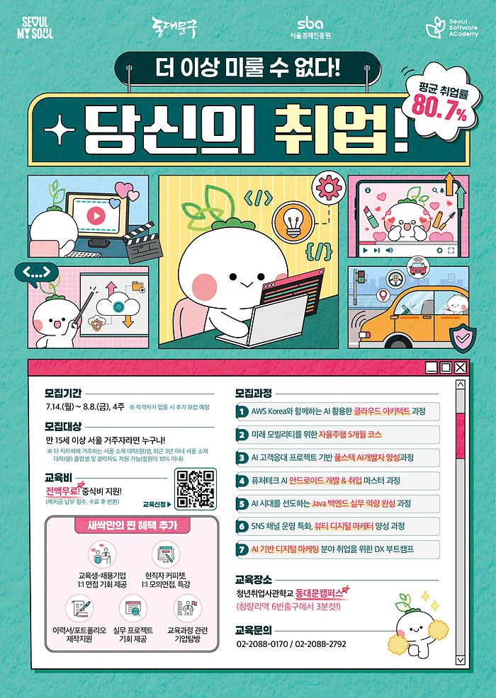 서울경제진흥원(SBA) 동대문캠퍼스 청년 인재 양성을 위한 무료 교육 프로그램