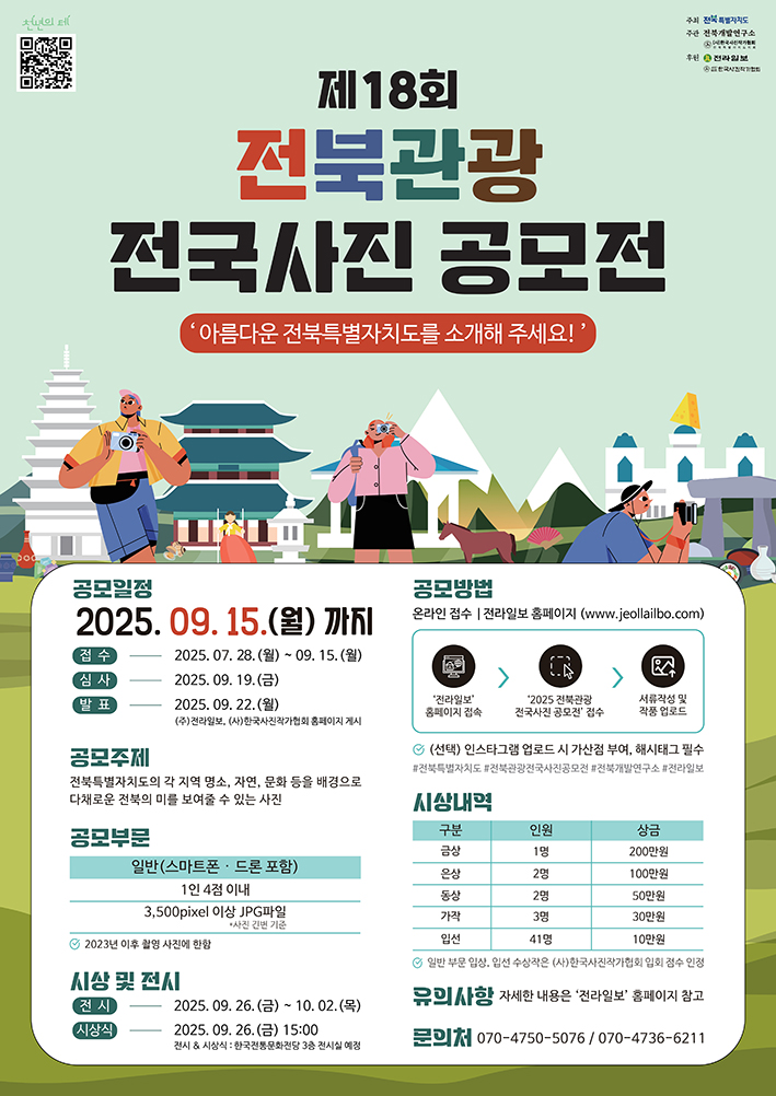 제18회 전북관광 전국사진공모전
