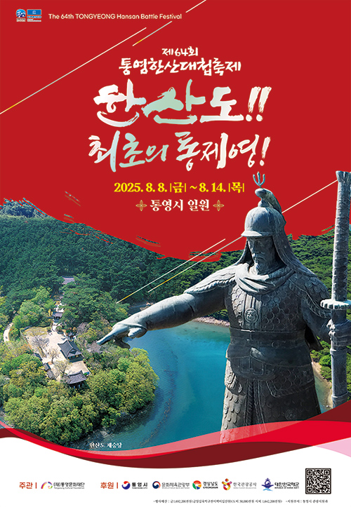제64회 통영한산대첩축제