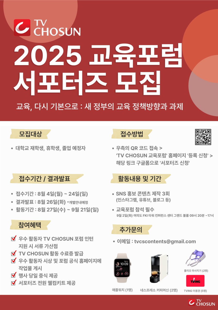 [TV CHOSUN] 2025 교육포럼 대학생 서포터즈 모집