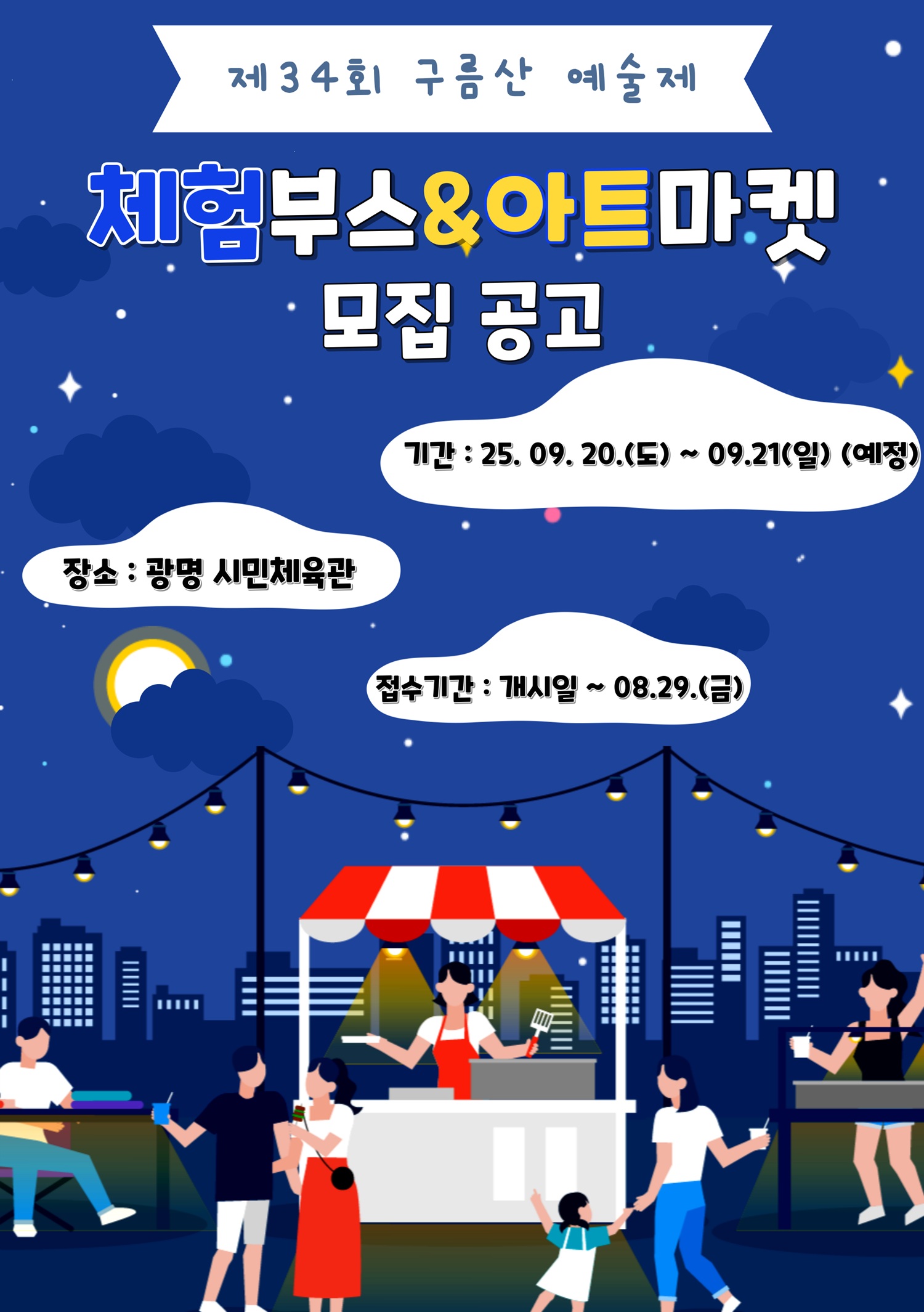 제34회 구름산 예술제 <예술체험 프로그램 및 아트마켓> 모집