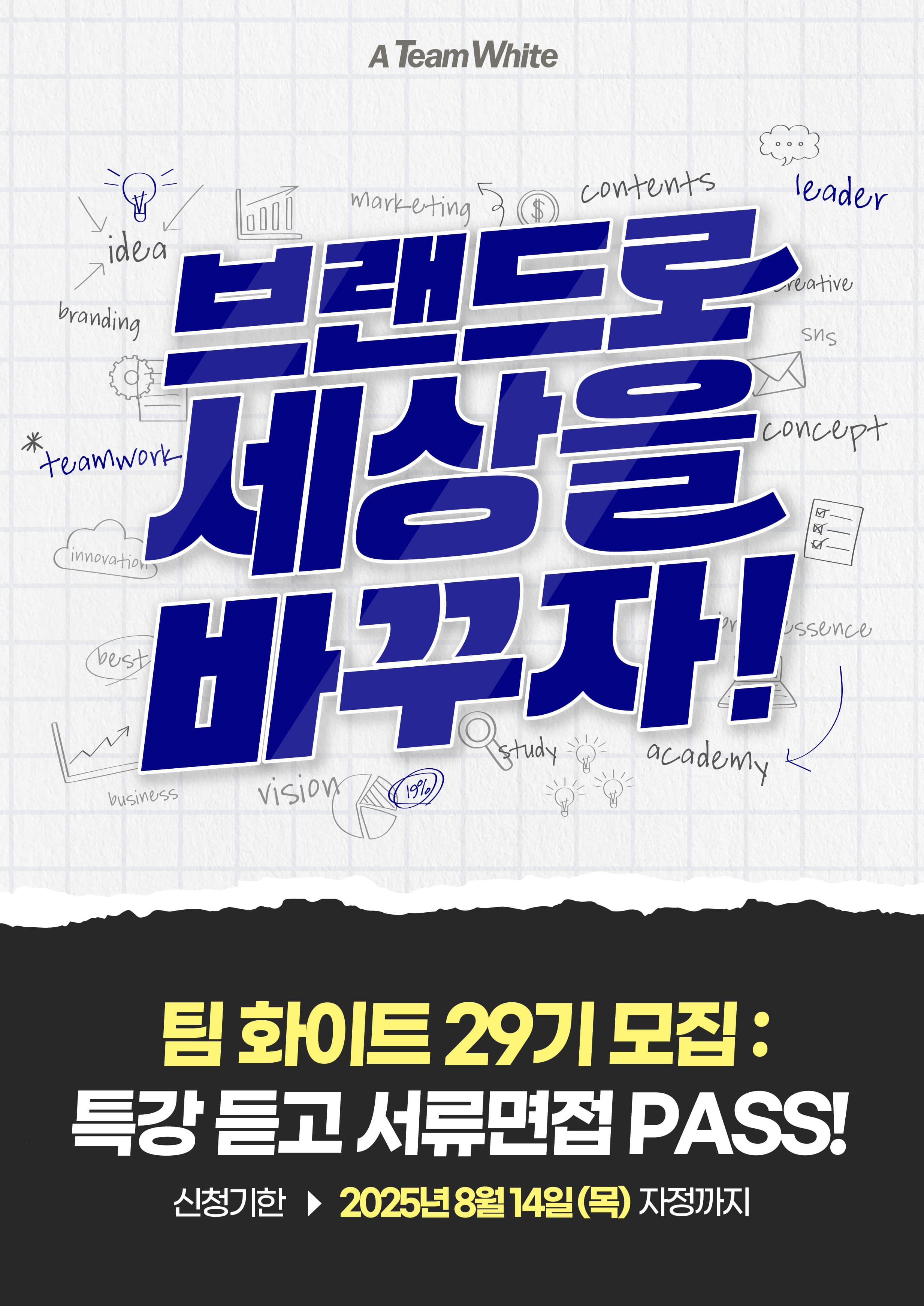 팀 화이트 29기 모집 : 브랜드로 세상을 바꾸자!