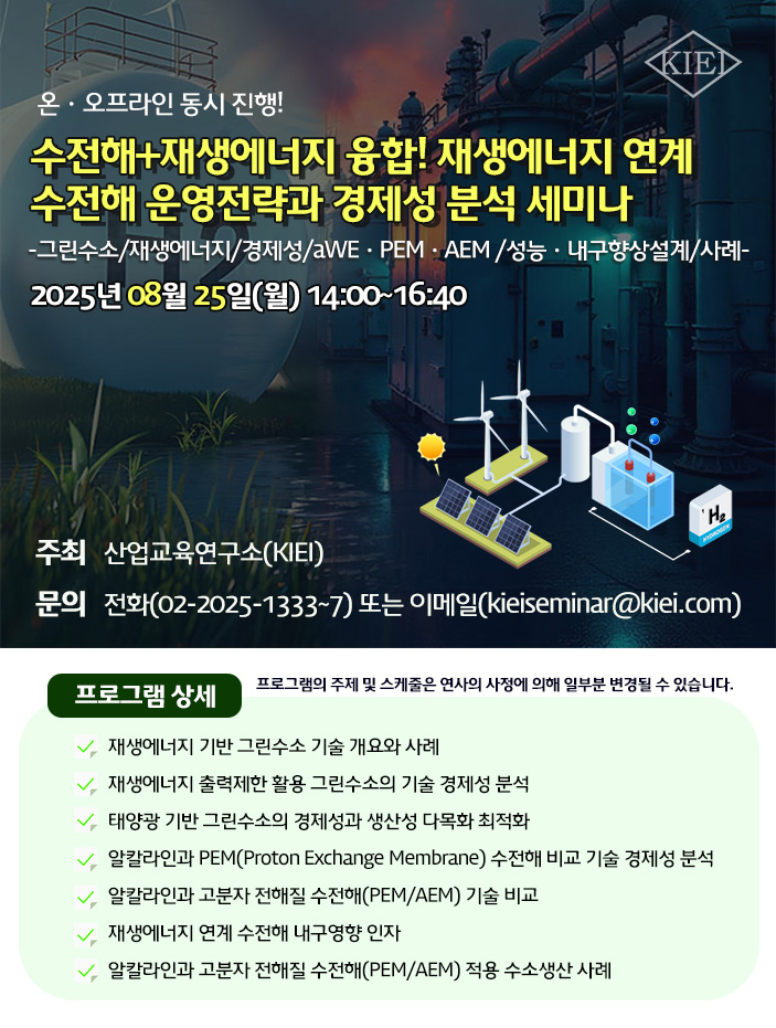수전해＋재생에너지 융합! 재생에너지 연계 수전해 운영전략과 경제성 분석 세미나
