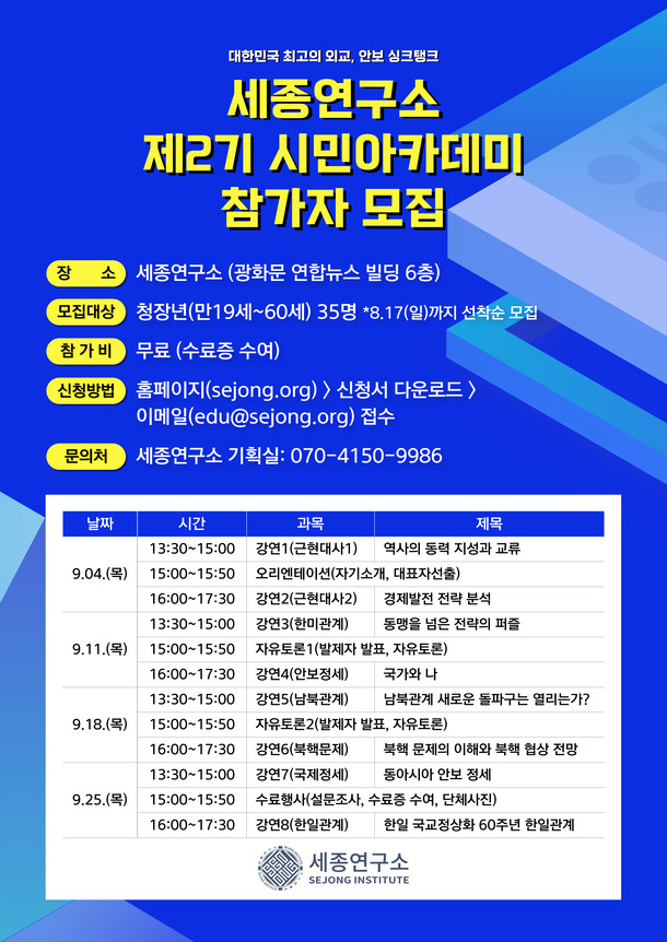 (광화문 세종연구소) 제2기 세종시민아카데미 