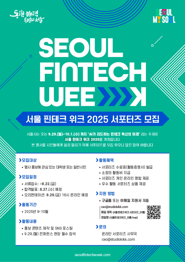 서울 핀테크 위크 2025 서포터즈 모집
