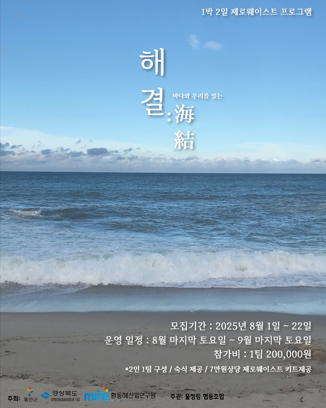 해결: 바다와 우리를 잇는 1박2일 제로웨이스트 웰니스 프로그램
