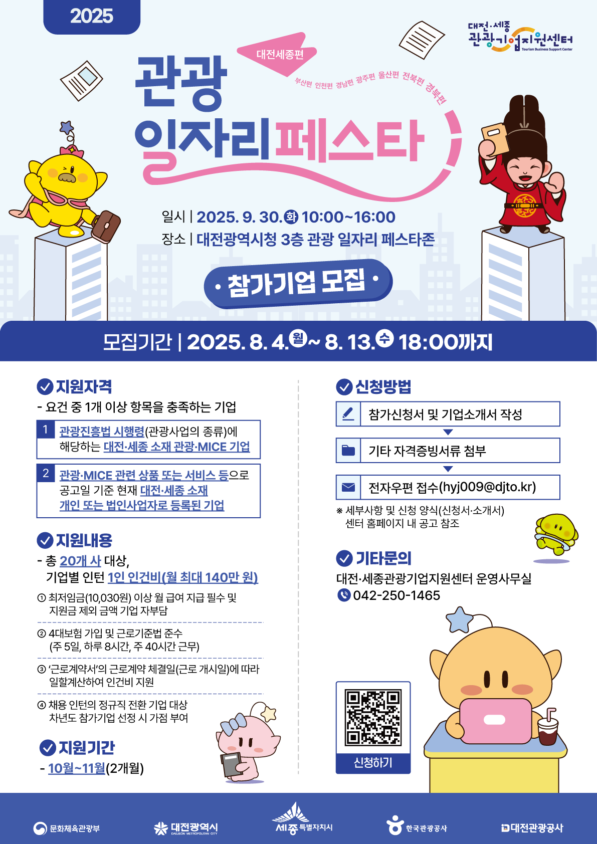 2025 관광 일자리 페스타 (대전세종편) 참가기업 모집