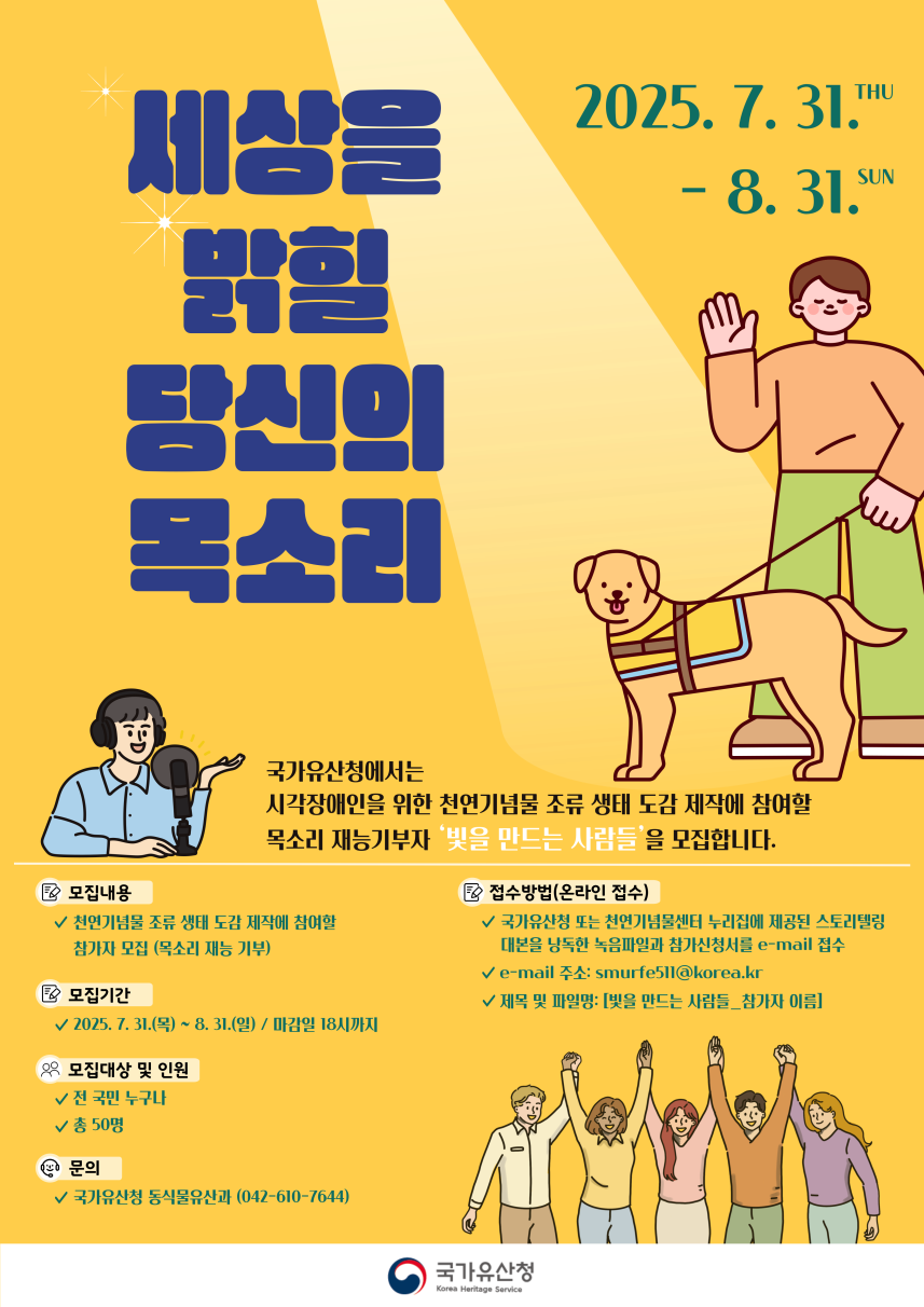 2025년 국민참여 천연기념물 조류 생태 도감 생태 이야기 내레이션 참가자 모집