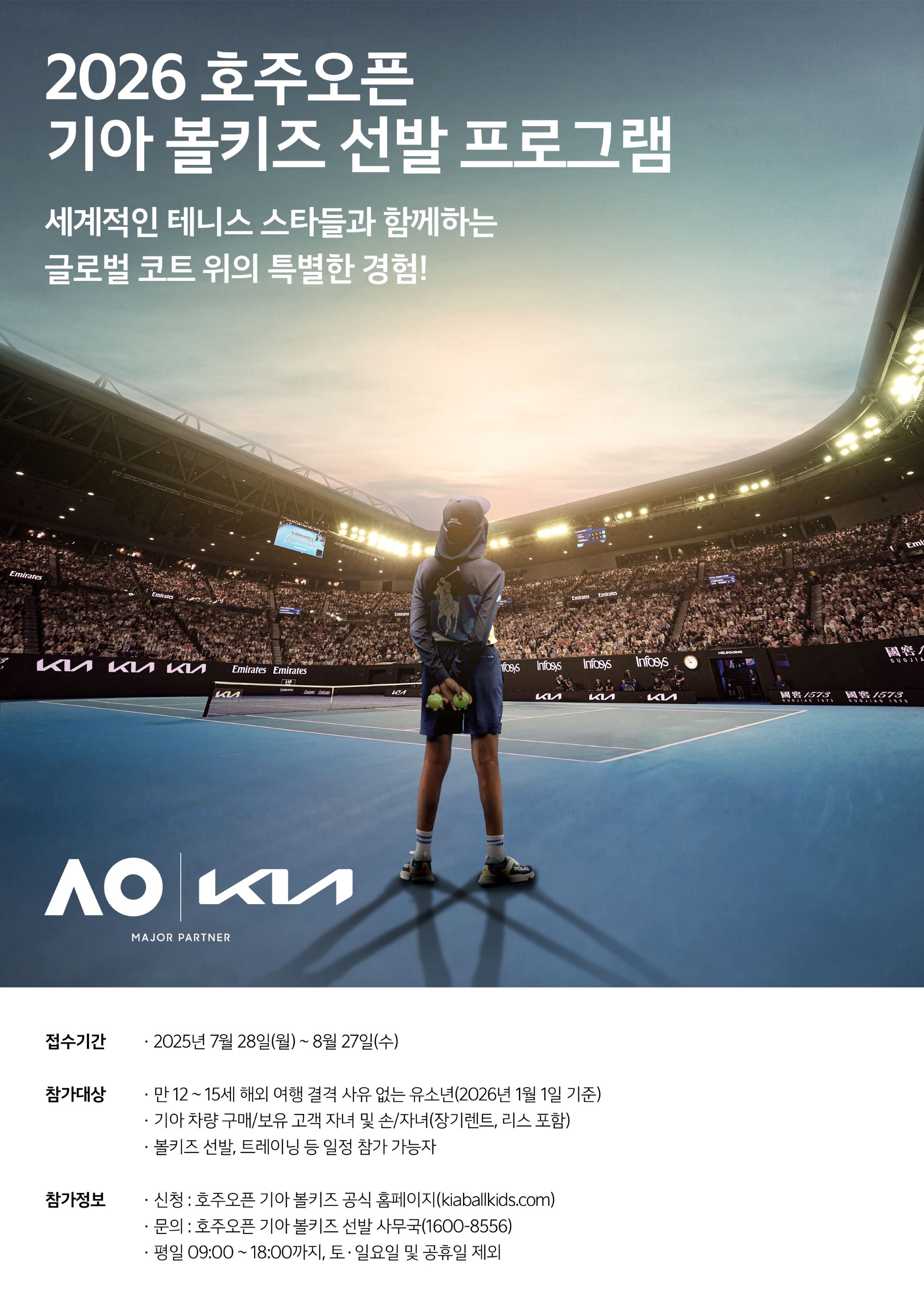 2026 호주오픈 기아 Ballkids 선발 프로그램