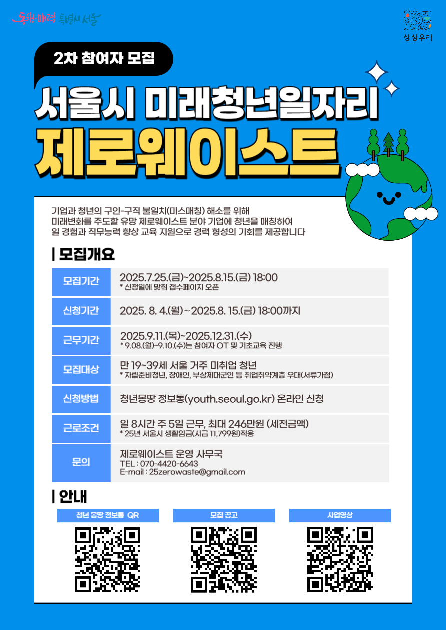 서울시 미래청년일자리 제로웨이스트분야 인턴생 모집 
