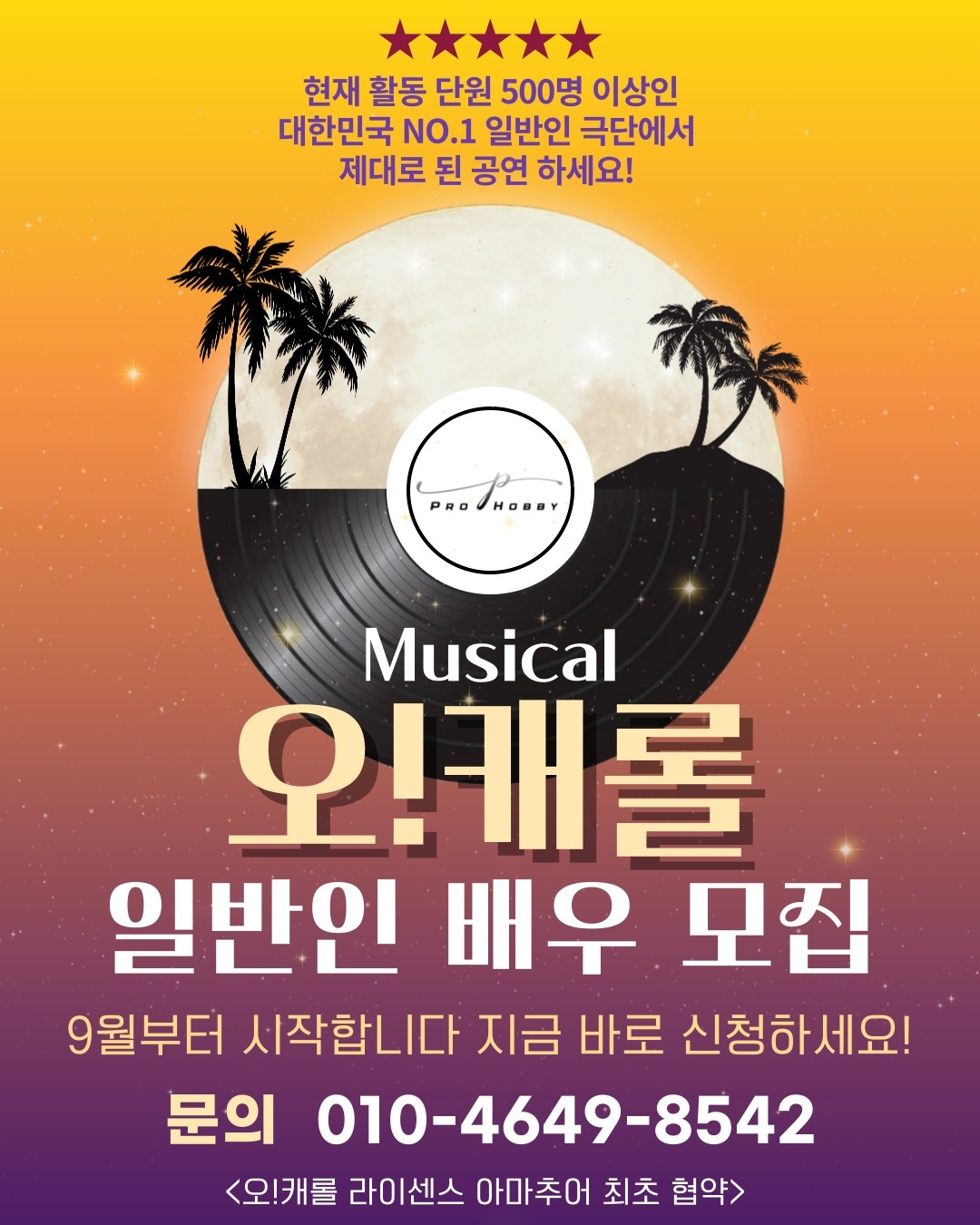 [프로하비] 뮤지컬 <오!캐롤> 일반인 배우 모집