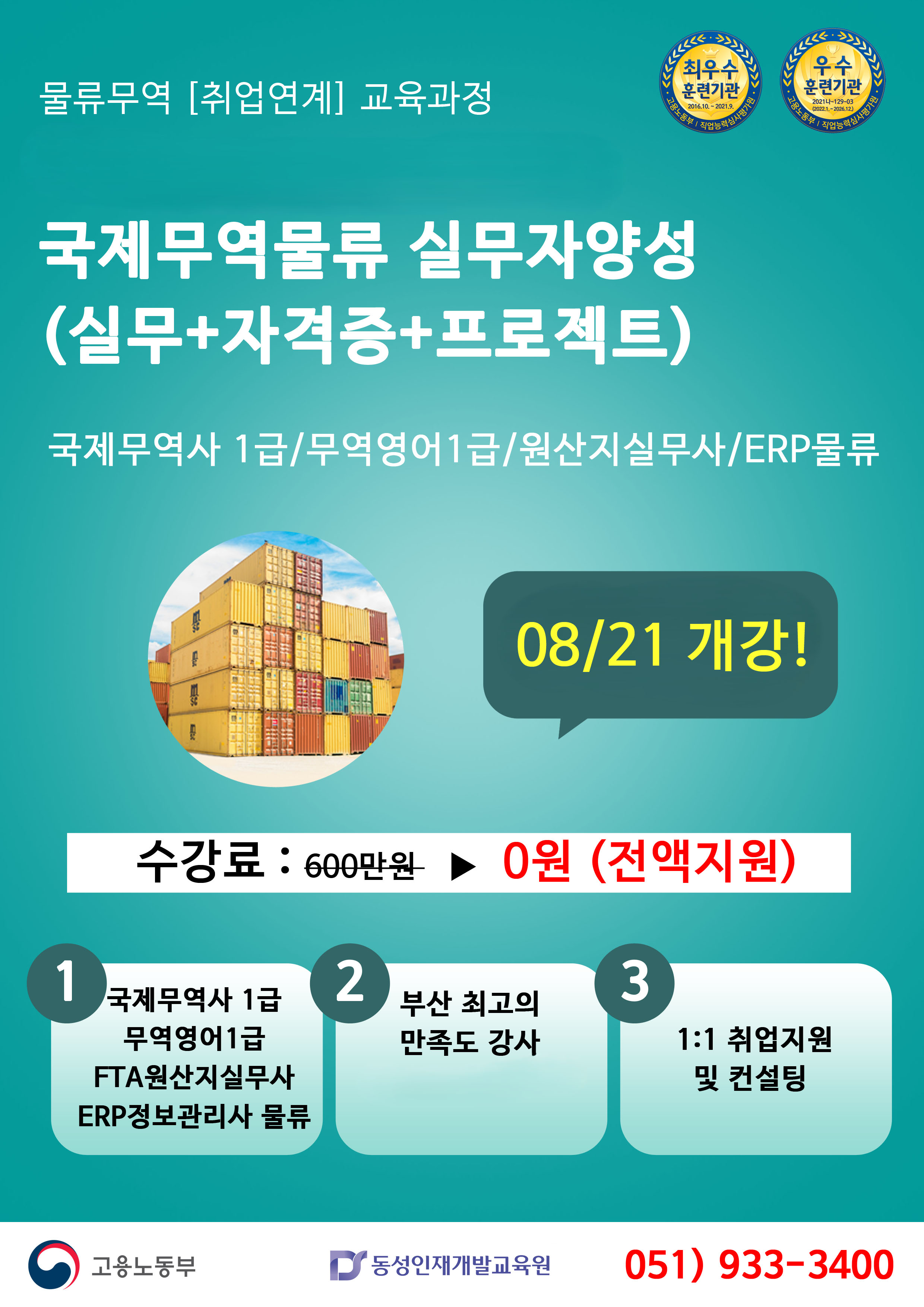 [부산물류무역학원] 무역/물류 기업맞춤 실무 수강생 모집 