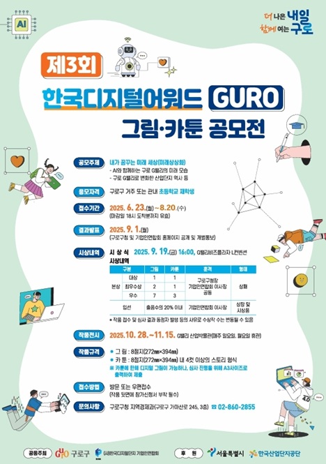 제3회 한국디지털어워드 GURO 그림·카툰 공모전 (기간연장)