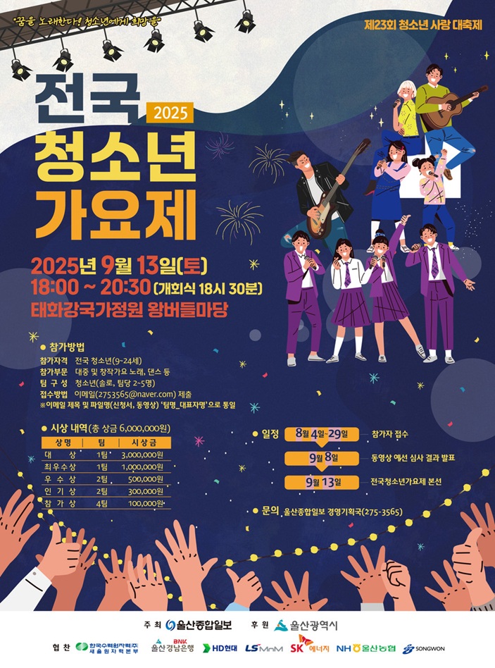 2025 전국청소년가요제