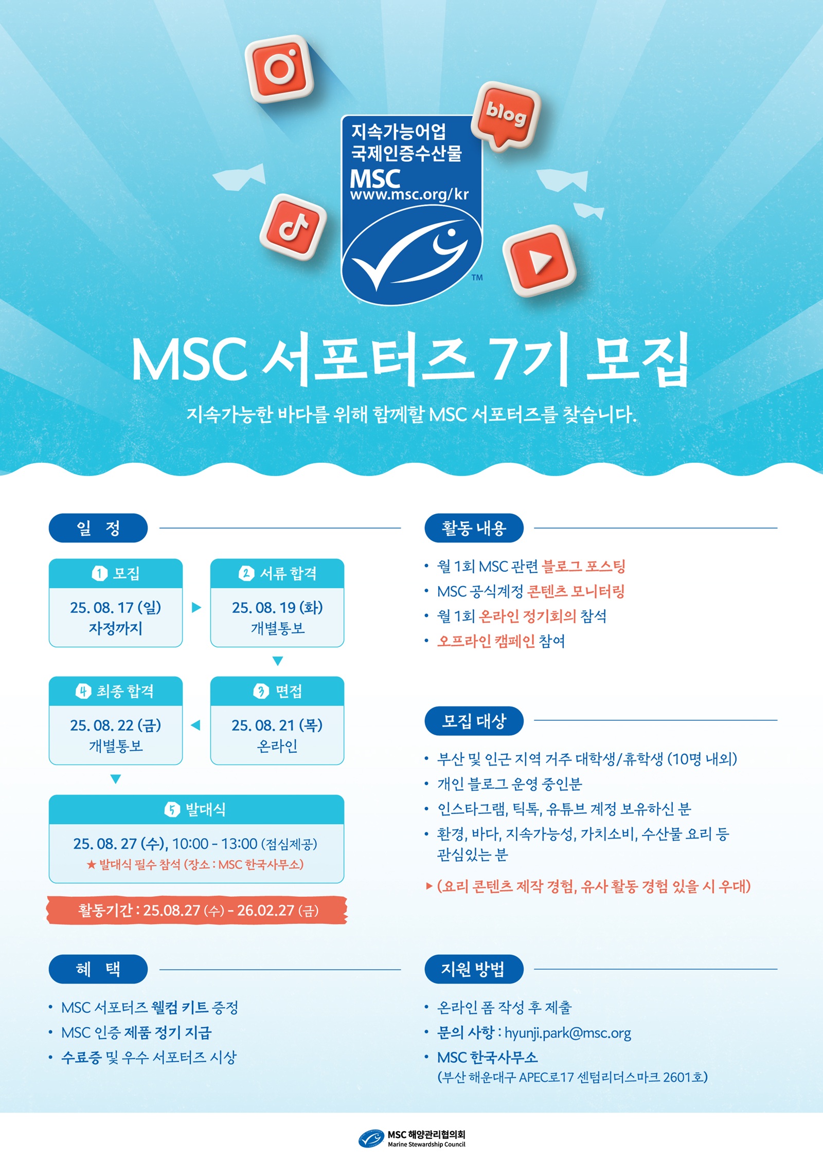 [지속가능한 바다를 위한]MSC 서포터즈 7기