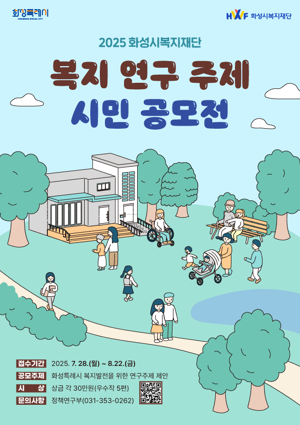 2025 화성시복지재단 복지 연구 주제 시민 공모전