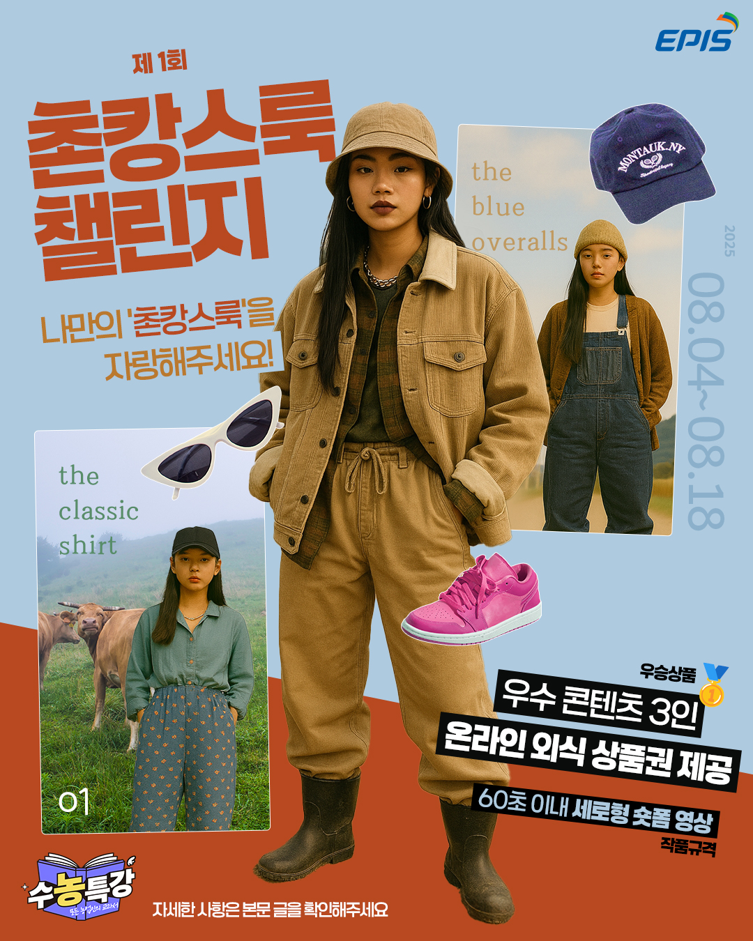 제 1회 촌캉스 룩 챌린지