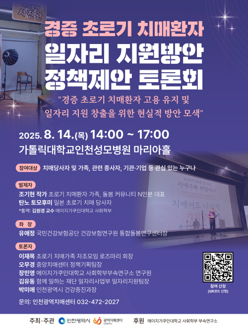 경증 초로기 치매환자 일자리 지원방안 정책제안 토론회