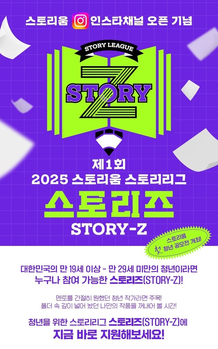 2025 스토리움 스토리리그 스토리즈(Story-Z)