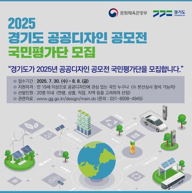 2025 경기도 공공디자인 공모전 국민평가단 모집