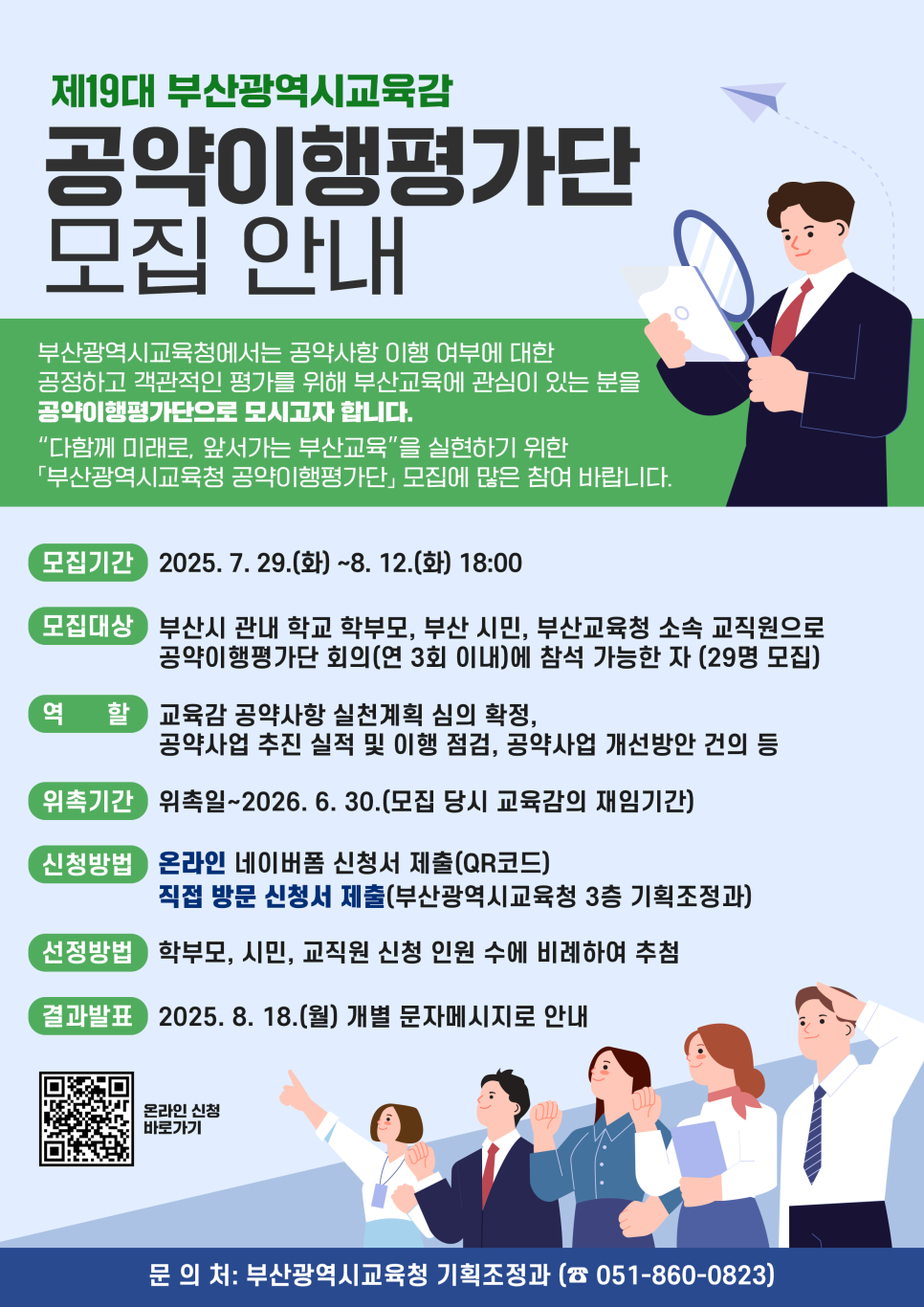 제19대 부산광역시교육감 공약이행평가단 모집 
