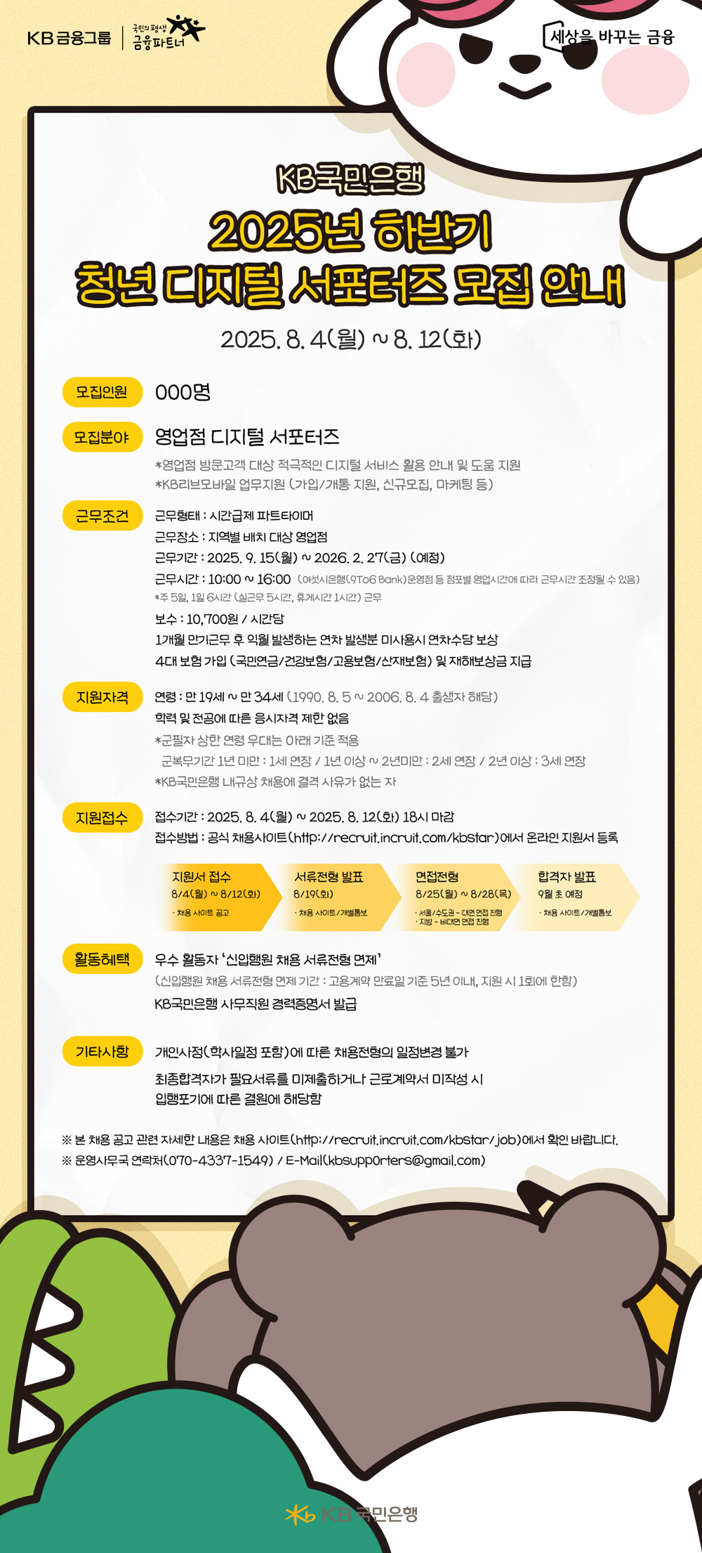 [KB국민은행] 2025 KB국민은행 하반기 청년 디지털 서포터즈 모집(~8/12)
