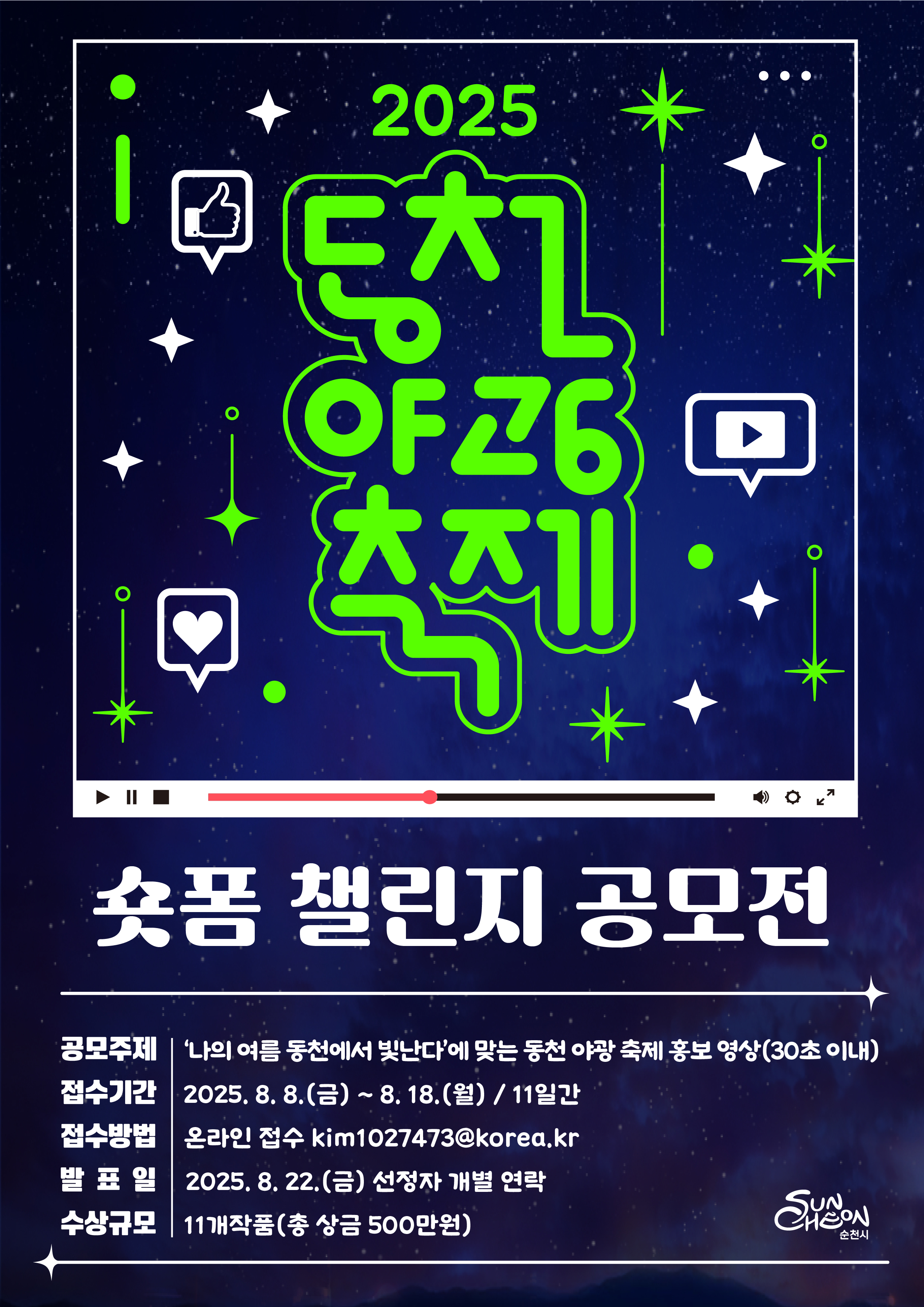 동천 야광 축제 숏폼 챌린지 공모전 