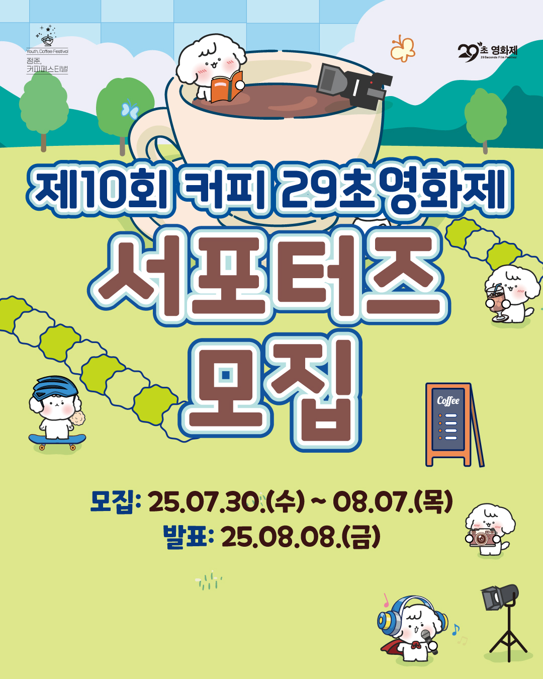 <제10회 커피 29초영화제> 서포터즈 모집