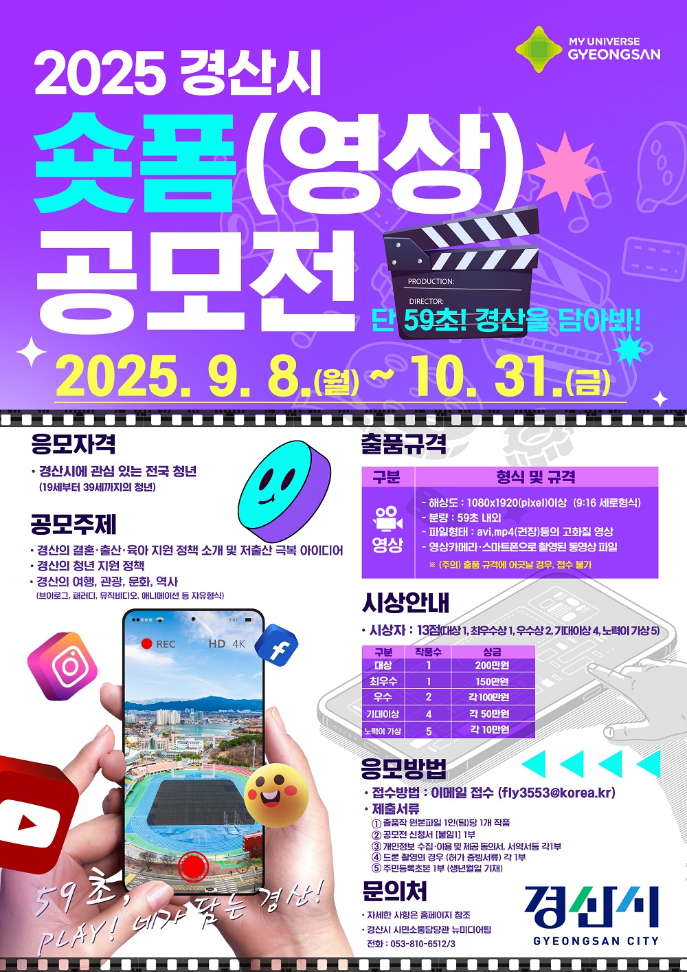 2025년 경산시 숏폼 영상 공모전 