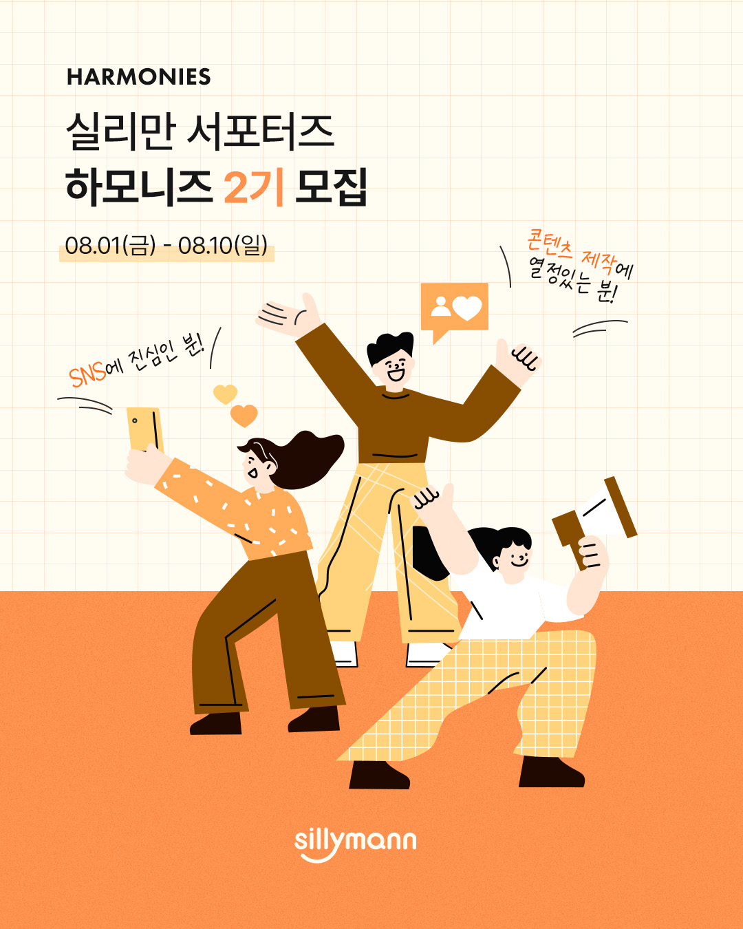 실리만 서포터즈 2기 ‘하모니즈(HARMONIES)’ 모집
