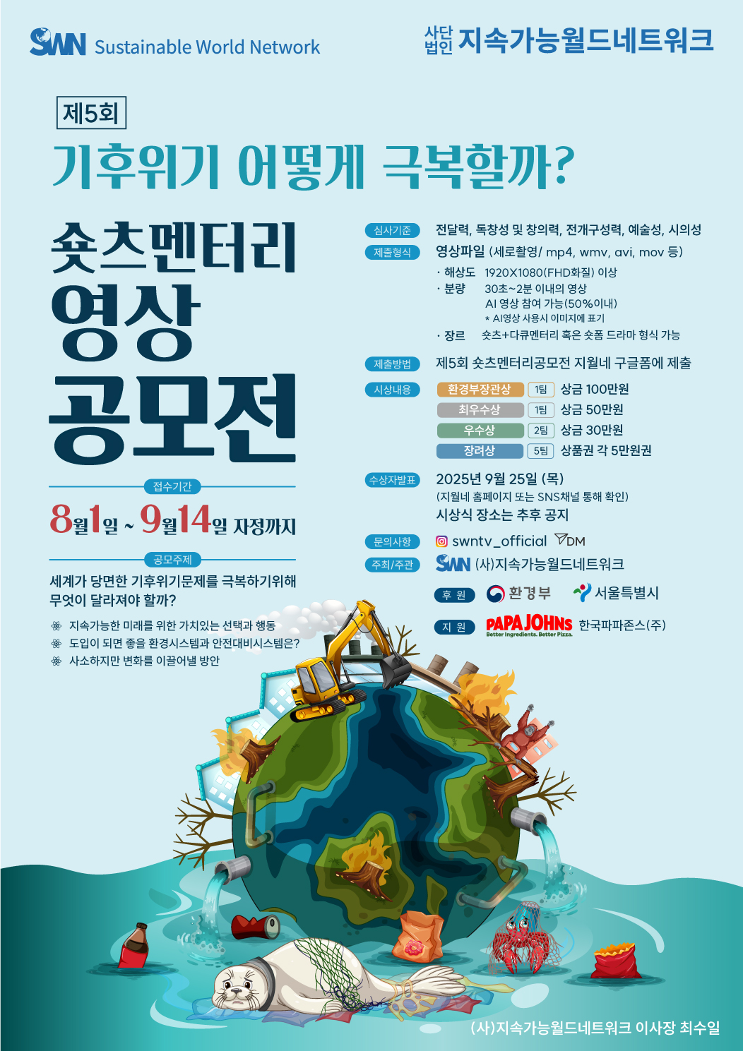 제5회숏츠멘터리공모전  [기후위기어떻게극복할까?]