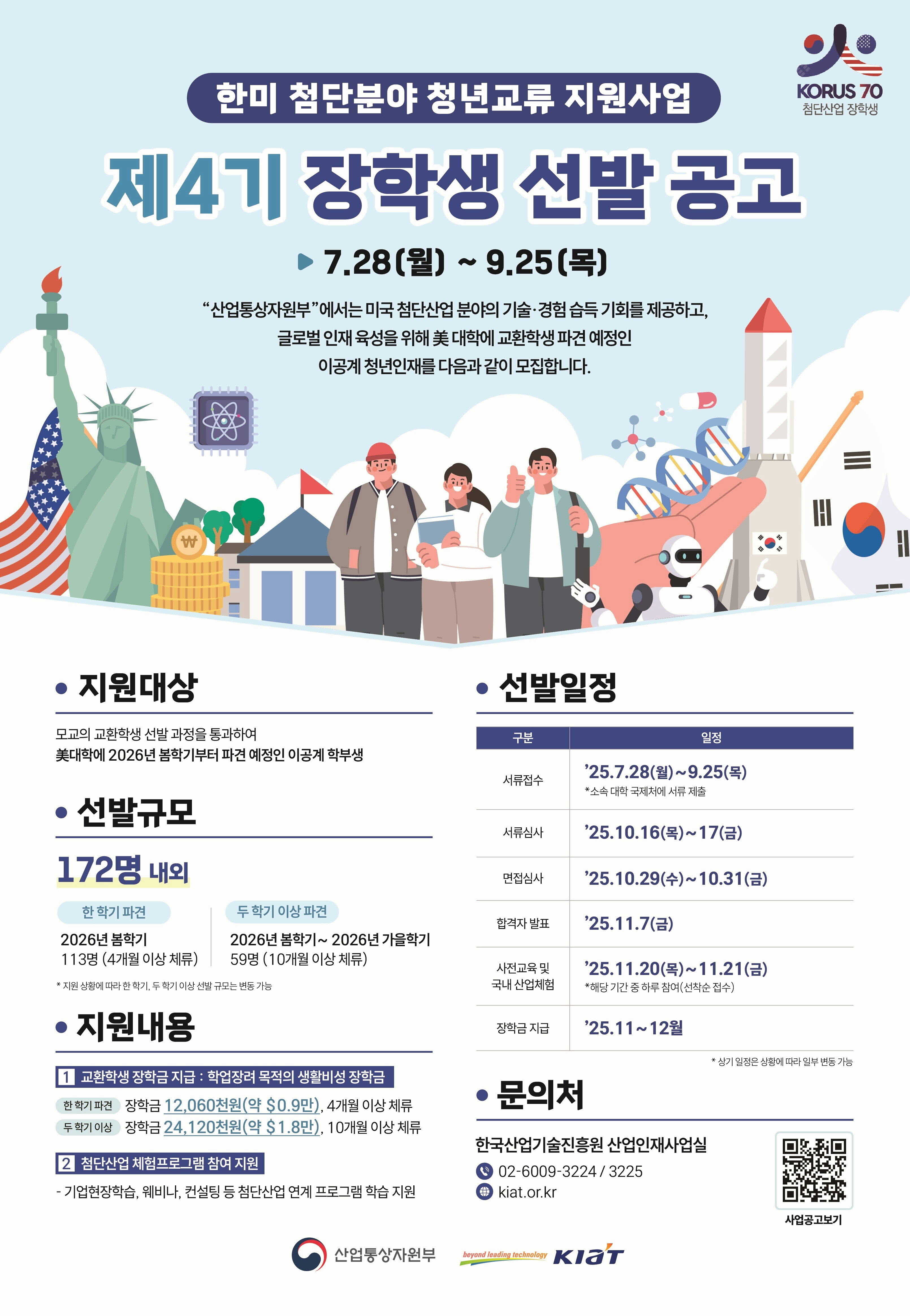 2025년도 한미 첨단분야 청년교류 지원사업 제4기 장학생 선발 안내