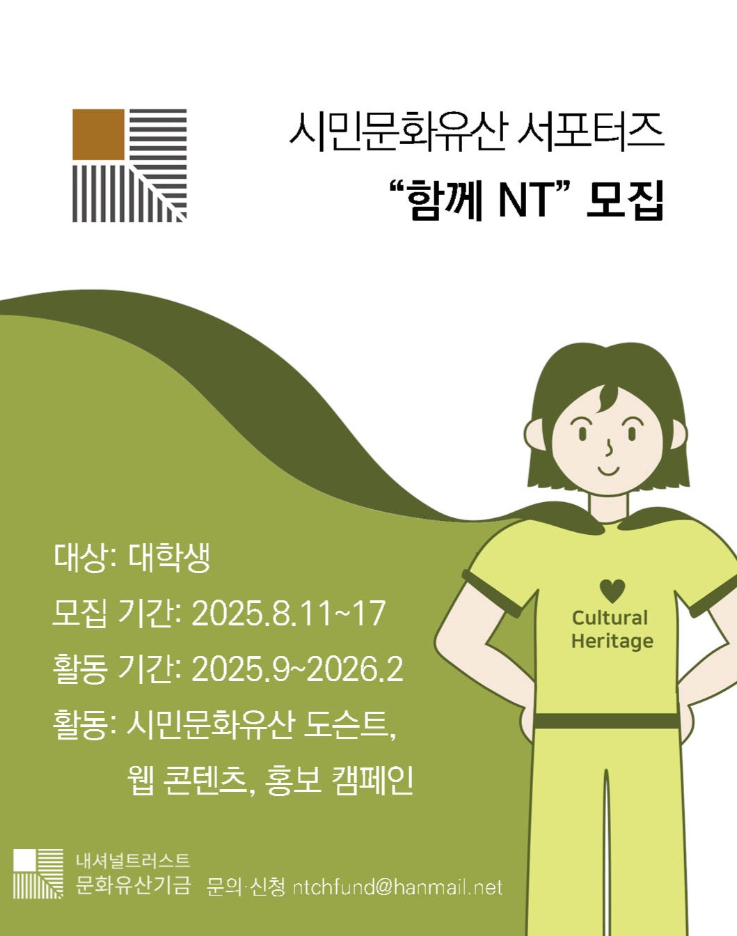 [모집] "함께 NT" - 시민문화유산 대학생 홍보대사(바스락 15기)
