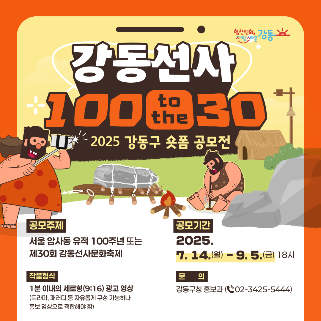 2025 강동구 숏폼 공모전 <강동선사 100 to the 30>