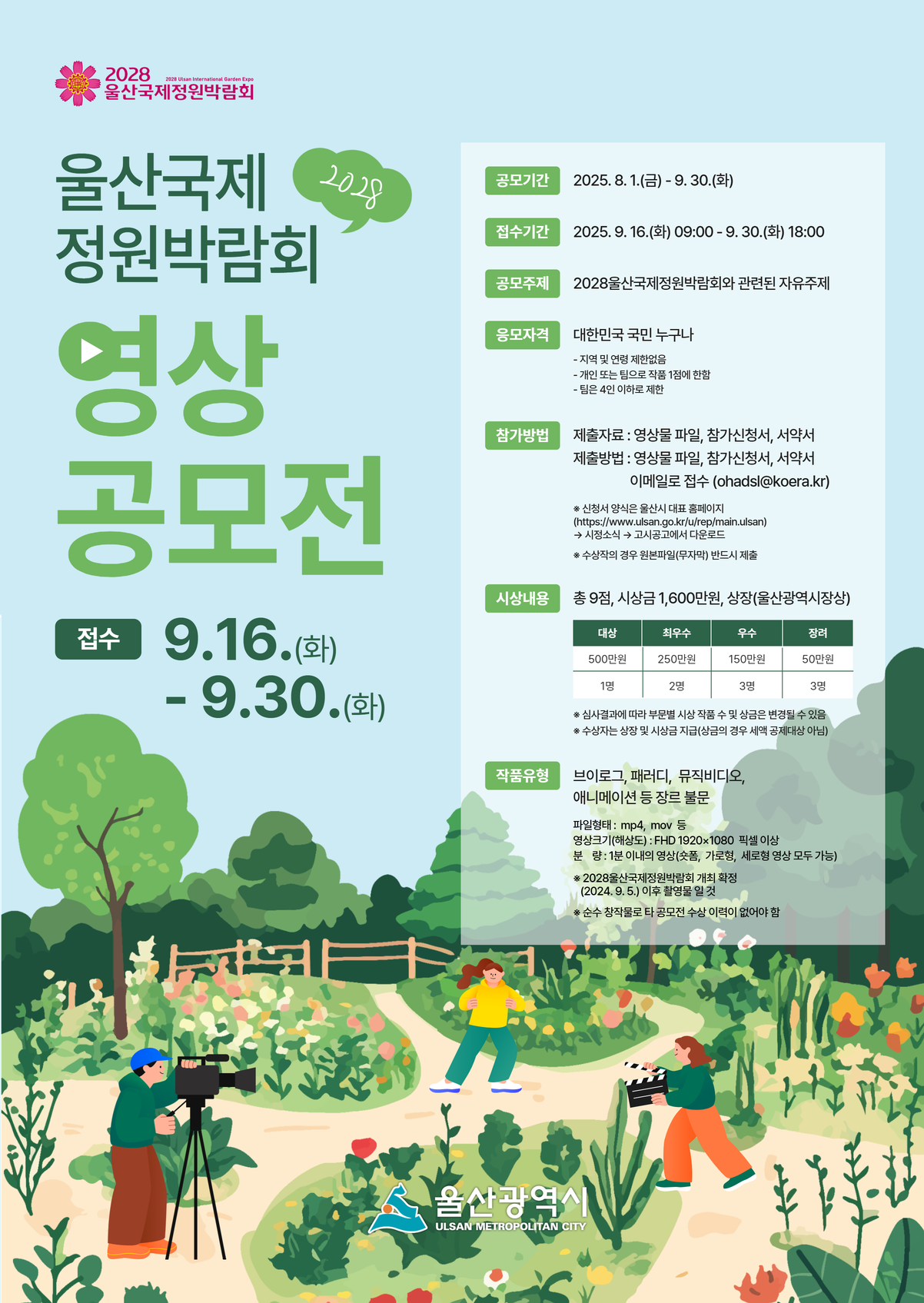 2028울산국제정원박람회 영상공모전
