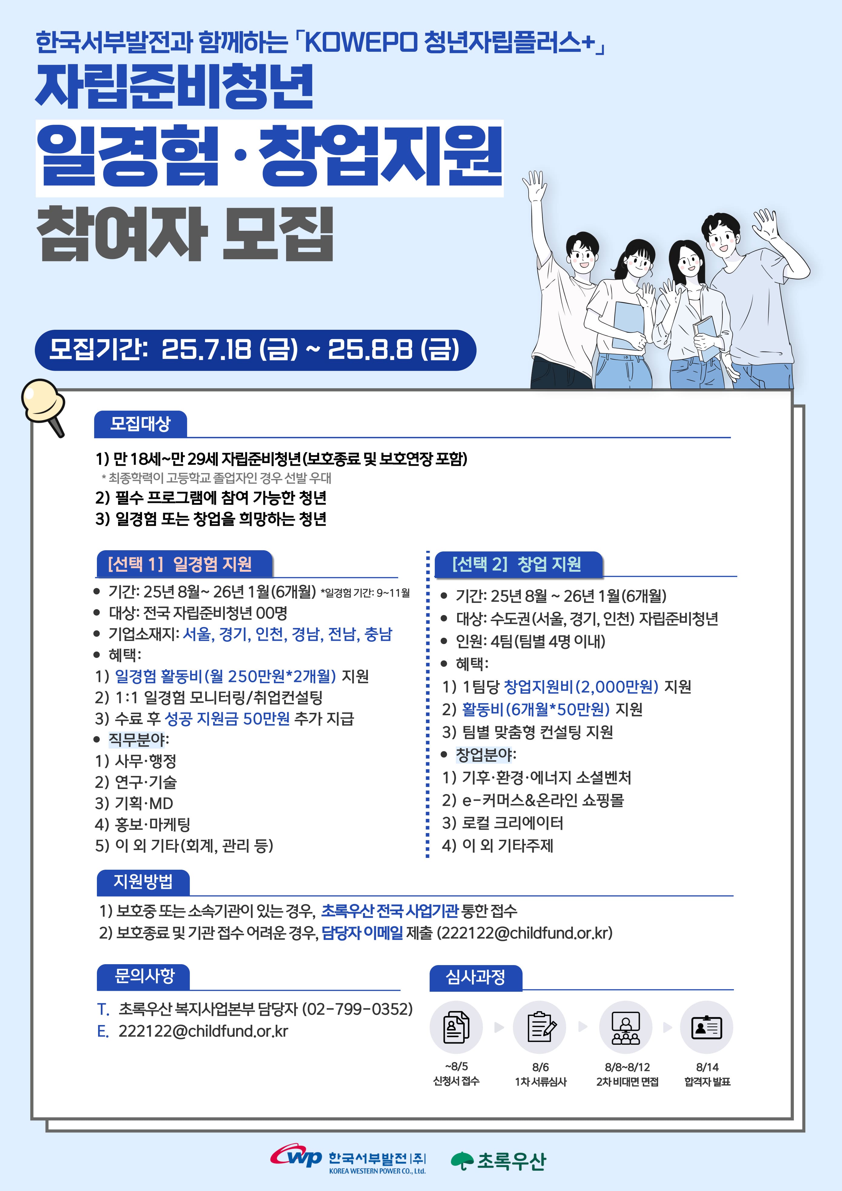 [한국서부발전] 일경험(인턴십)/창업지원 참여자 모집(지원금 제공)(~8/8)