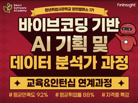 [새싹(SeSAC) 양천캠퍼스] 바이브코딩 AI 기획 및 데이터 분석가 교육 과정