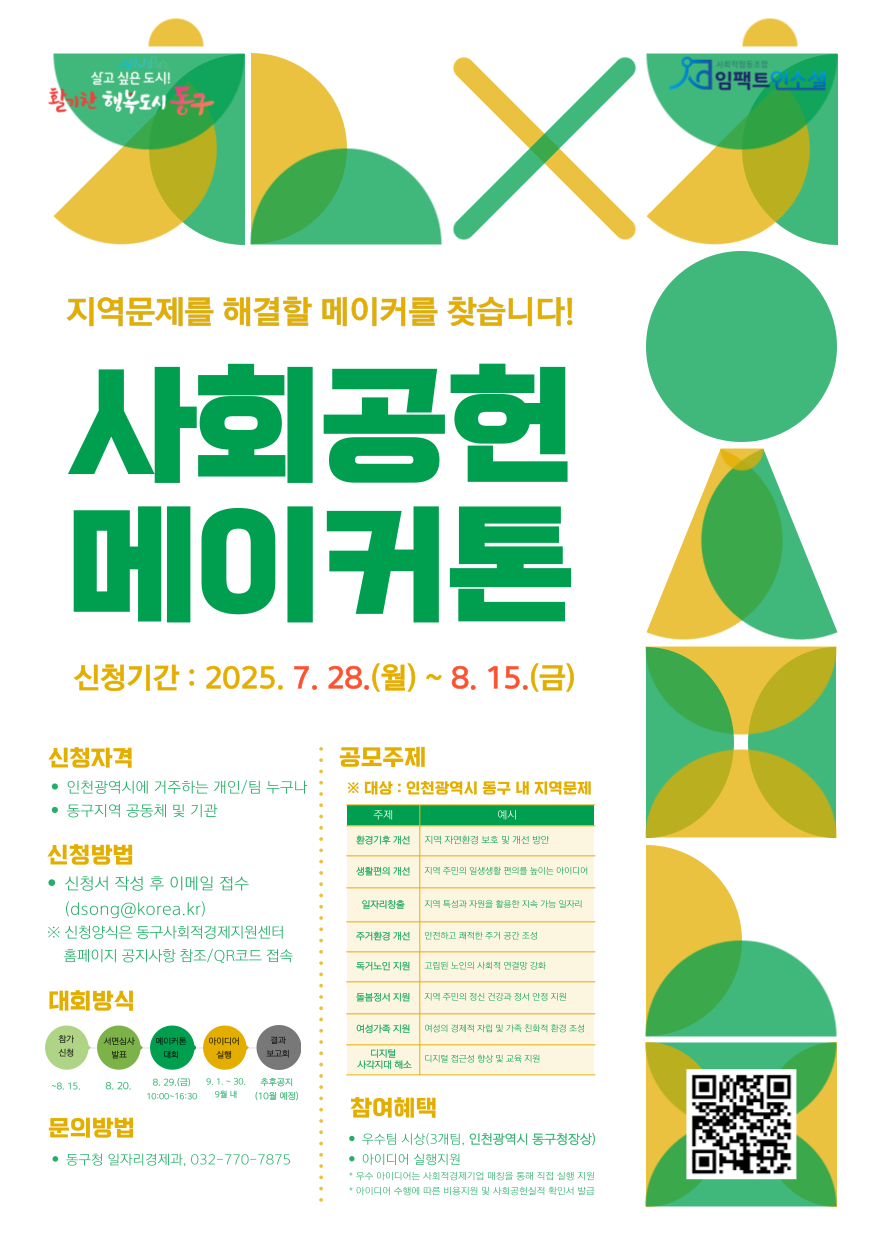 [실행형 사회공헌 메이커톤] 메이커(참가자) 모집