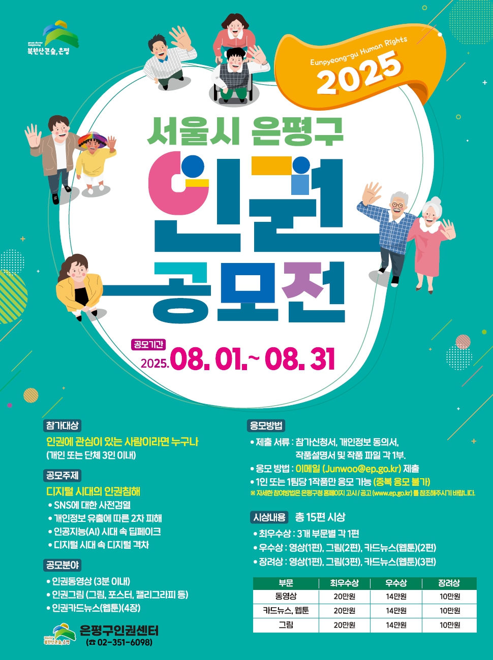 2025 서울특별시 은평구 인권공모전 