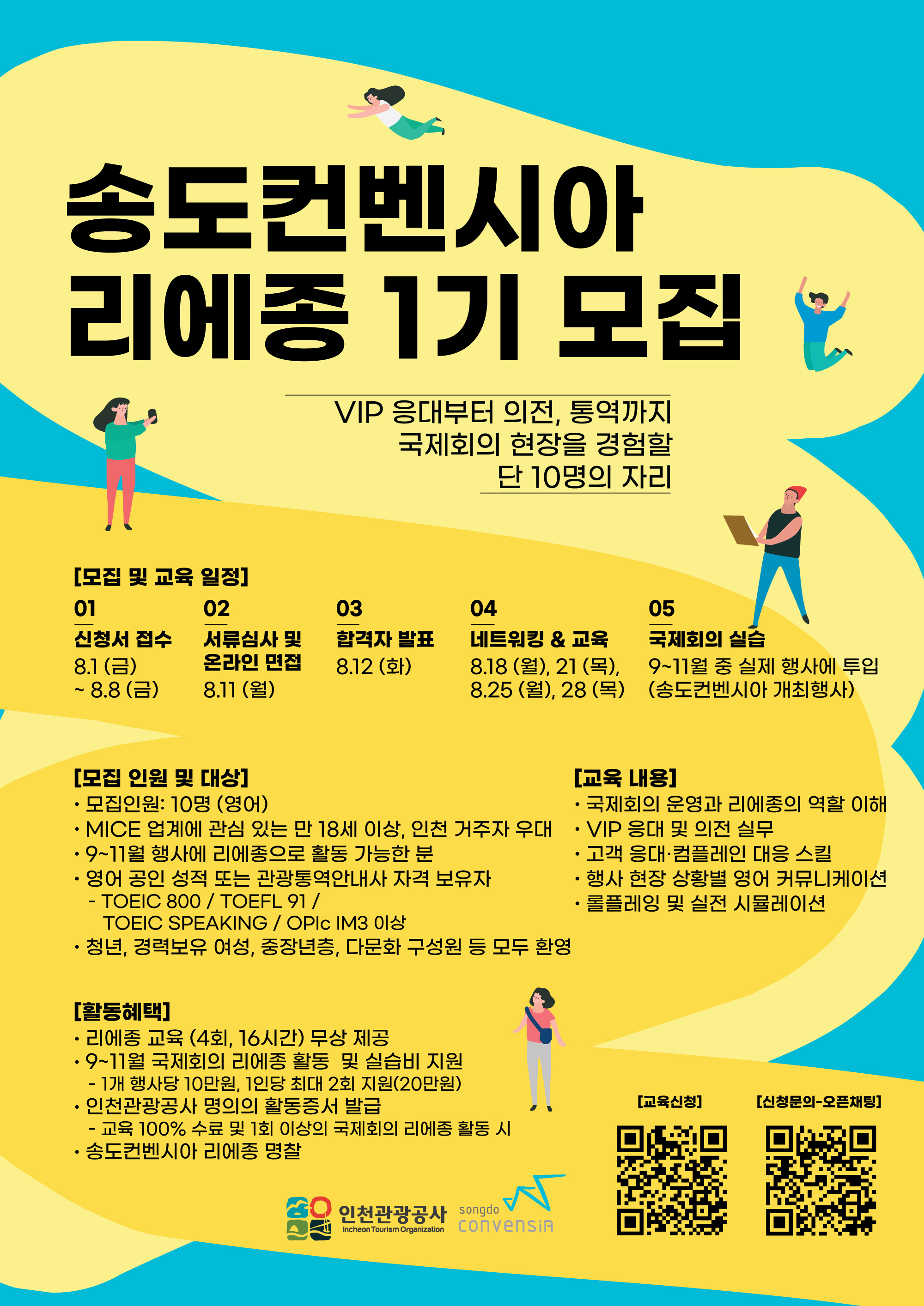 송도컨벤시아 리에종 1기 모집