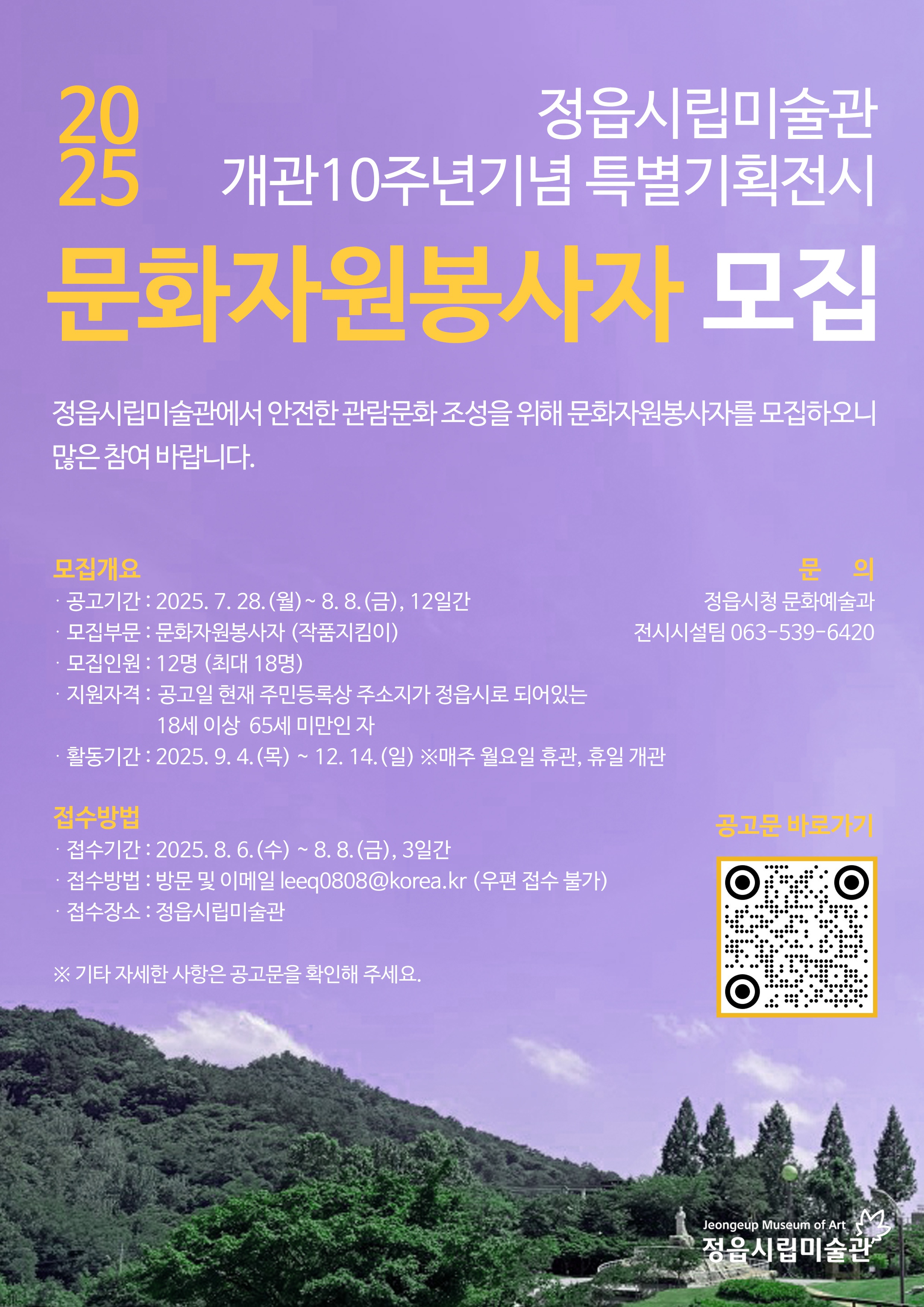 2025 정읍시립미술관 개관10주년기념 특별기획전시 문화자원봉사자 모집
