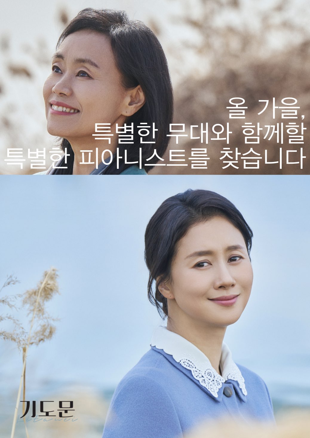 [피아니스트 블라인드 오디션] 연극 <기도문>이 노년 또는 중년의 여성 피아니스트를 찾습니다.