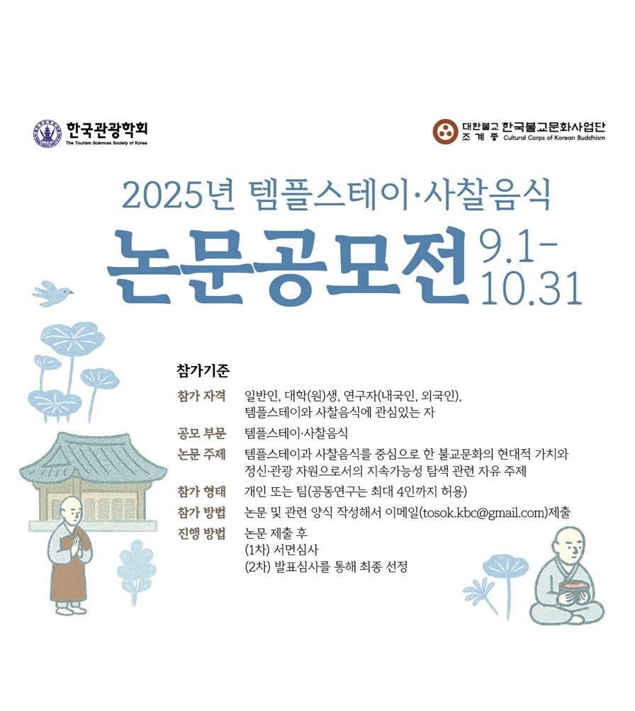 2025년 템플스테이·사찰음식 논문공모전